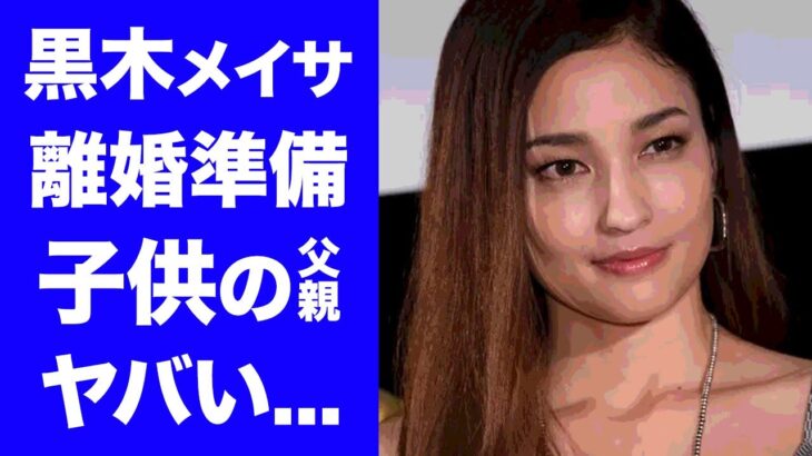 まだある！「女性版ジャニーズ事務所」“最後の砦”黒木メイサが退所へ・・・