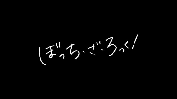 人気アニメ『ぼっち・ざ・ろっく！』の劇場版総集編、2024年に上映決定！