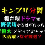 恐怖の“危害予告”が・・・「さぁゲームの始まりだ」キンプリ“分裂”で