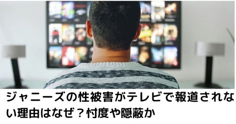 “お茶を濁す説明”に疑問か・・・ジャニーズ事務所「性加害報道」の真相は？