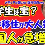 これでいいのか？日本人！　中国人の日本移住が急増中・・・理由は