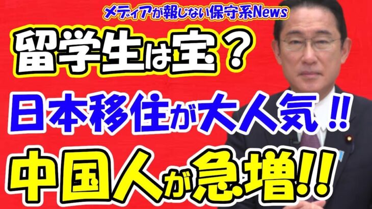 これでいいのか？日本人！　中国人の日本移住が急増中・・・理由は