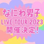 なにわ男子、7月12日に・・・！！　発売決定の2ndアルバムは