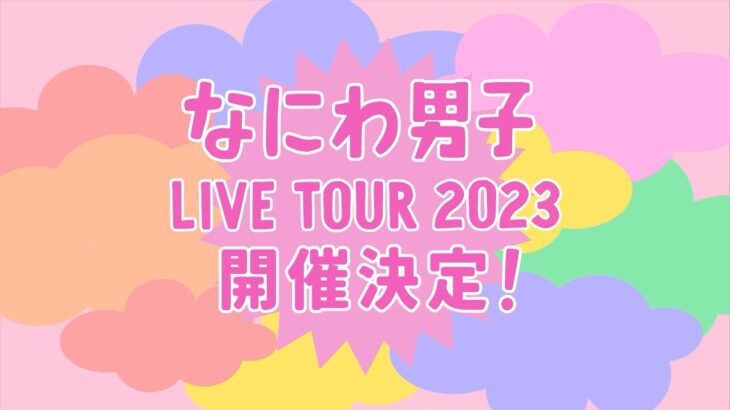 なにわ男子、7月12日に・・・！！　発売決定の2ndアルバムは