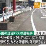 またか！　園児に「じゃあ降りろ」送迎バスの運転手って・・・