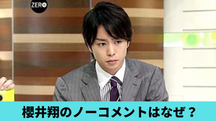 沈黙で逃げた櫻井翔も、性被害者かもしれないんだぞ！？　不満爆発中・・・