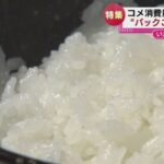 コメ消費減っているのに・・・｢パックご飯｣なぜ売れる？