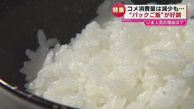 コメ消費減っているのに・・・｢パックご飯｣なぜ売れる？