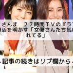 待望の復活！27時間テレビ『ラブメイト１０』、今年も登場決定！