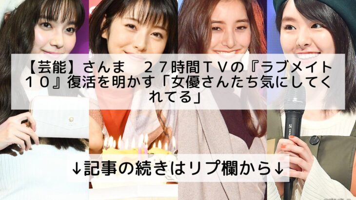 待望の復活！27時間テレビ『ラブメイト１０』、今年も登場決定！