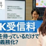 【悲報】スマホを持ってるだけでNHK受信料を負担！！！！　全会一致よ・・・どうする！？