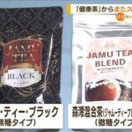 【注意】健康茶！　症状が悪化する人が増加中・・・