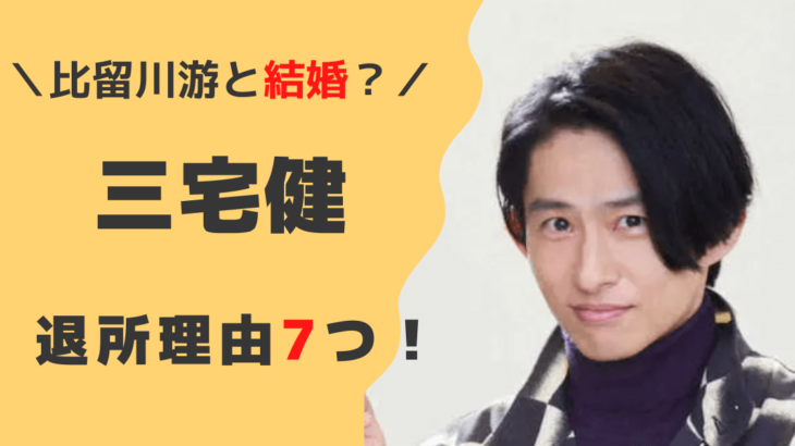 三宅健が語る30年間の思い出と今後の展望　ジャニーズ退所への真相とは？