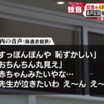 またか！音声の証拠入手！　園児が失禁する様子や“ばか”にする保育士の言葉・・・