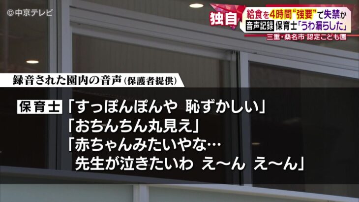 またか！音声の証拠入手！　園児が失禁する様子や“ばか”にする保育士の言葉・・・