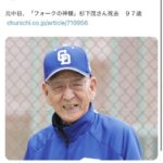 元中日フォークの神様杉下茂さん死去歳