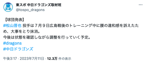 中日・松山晋也、登録抹消理由は腰の違和感