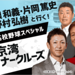 【再放送】立浪・片岡・野村と行く東京湾ディナークルーズ、コース料理付きで8000円