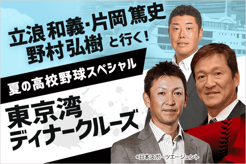 【再放送】立浪・片岡・野村と行く東京湾ディナークルーズ、コース料理付きで8000円