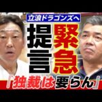 【悲報】中日OBが緊急提言「独裁はいらん」