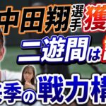 宮本慎也「中日は中田翔を獲らない。若い有望な投手を持っていかれる可能性もある」