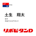 中日、ドラフト5位は茨城アストロプラネッツ・土生翔太！Max154kmの速球が武器のパワーピッチャー！！！