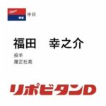 中日、ドラフト4位は履正社・福田幸之介！大阪桐蔭を退けた球威抜群の151キロ左腕！！！