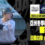 【台湾WL試合結果】NPB白 14-1 台湾U-23 村松・鵜飼マルチ長打