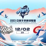 【台湾WL試合結果】NPB白 8-1 台湾 濱2安打2盗塁