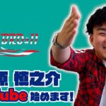 【朗報】小笠原慎之介、YouTubeチャンネル開設
