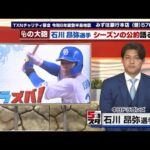 中日・石川昂弥、今シーズン『30本塁打90打点』の公約を掲げる！