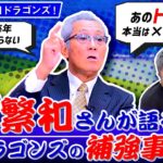 元中日監督森繁和、暴露する「次の監督は小笠原の予定だった。オリから杉本取れてた」