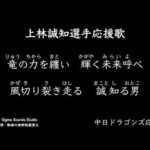 中日応援団、細川・中田・村松・上林ら7選手の新応援歌を発表！