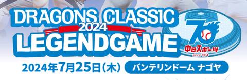 【実況】 7/25 中日ドラゴンズOB戦（バンテリンドーム）18:00～ 【中継：Locipo】